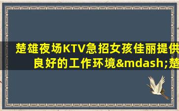 黄山夜总会招聘