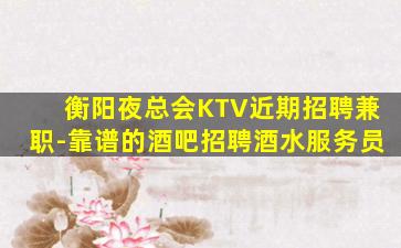 辽源KTV招聘